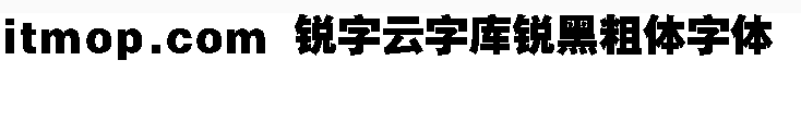 锐字云字库锐黑粗体gbk