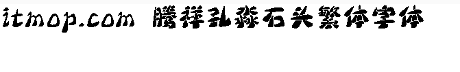 腾祥孔淼石头繁体字体