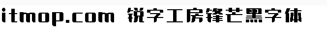 锐字工房锋芒黑简