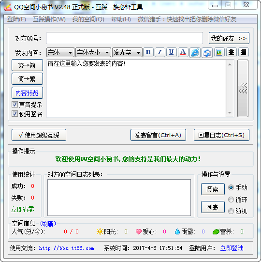 QQ空间小秘书