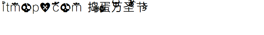 捣蛋万圣节字体