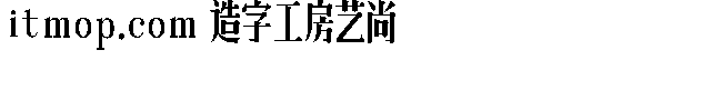 造字工房艺尚字体