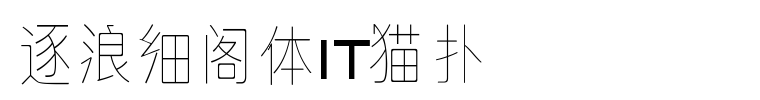 逐浪细阁体字体免费下载