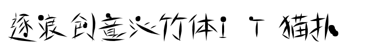 逐浪创意沁竹字体免费下载