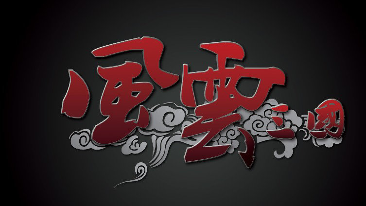 骑砍风云三国2.8