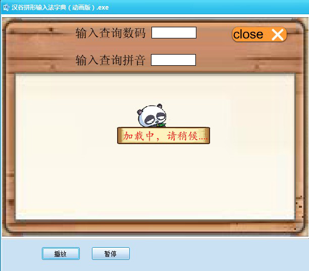 汉谷拼形输入法