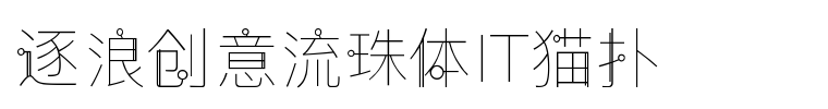 逐浪创意流珠体字体免费下载