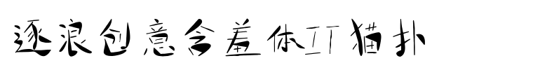 逐浪创意含羞体字体免费下载