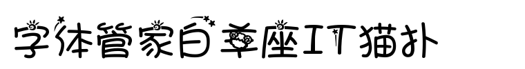 字体管家白羊座字体免费下载