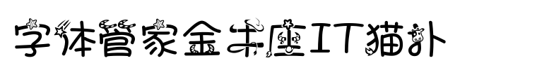 字体管家金牛座字体免费下载