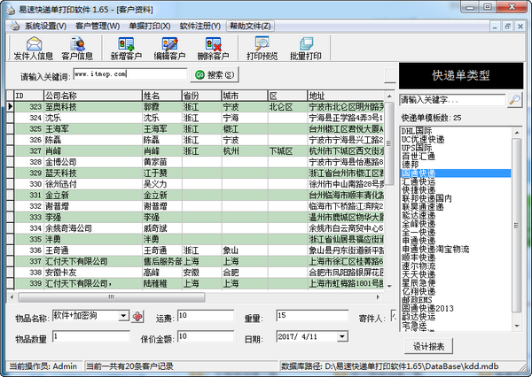 易速快递单打印经常用的软件