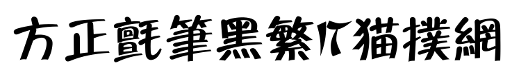 fzzbhfw字体