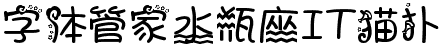 字体管家水瓶座字体免费下载