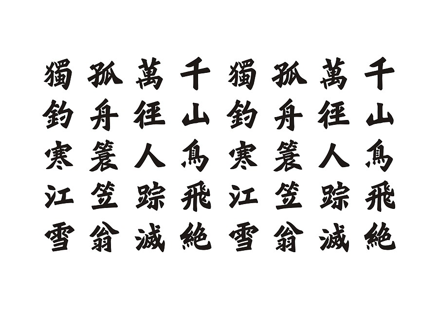 彦辰魏楷字体