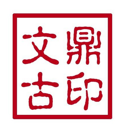 文鼎古印简体