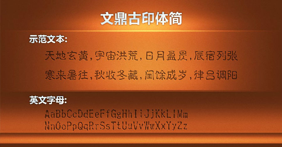 文鼎古印简体