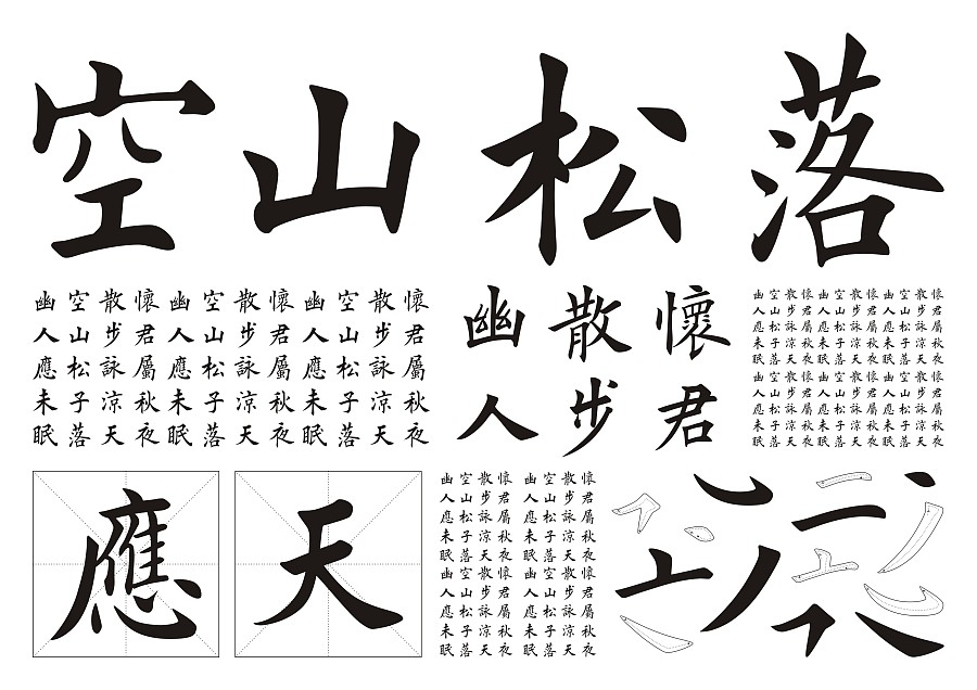 彦辰欧楷字体
