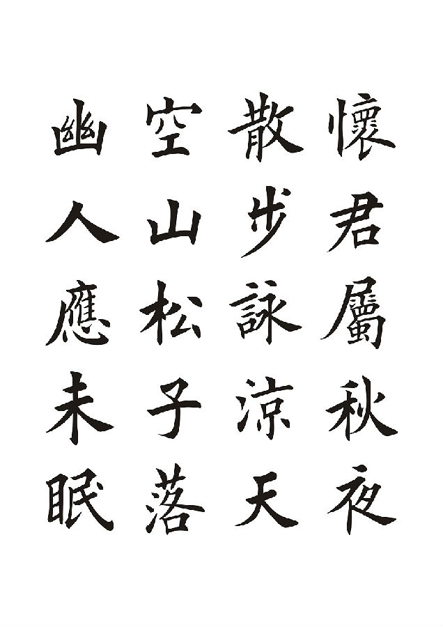 彦辰欧楷字体
