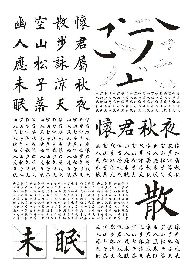 彦辰欧楷字体