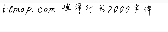 博洋行书7000
