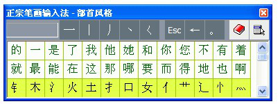 笔画输入法