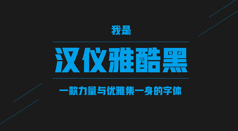 汉仪雅酷黑字体免费版