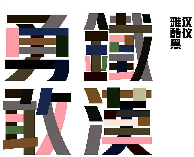 汉仪雅酷黑字体