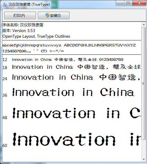 汉仪珍珠隶简字体