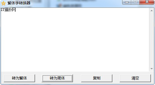 繁体字转换器下载