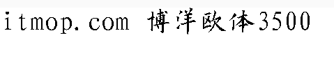 博洋欧体3500字体