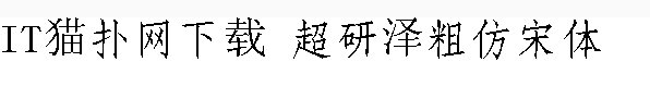 超研泽粗仿宋体