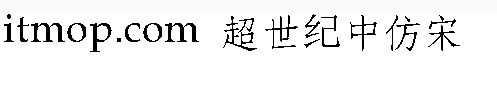 超世纪中仿宋