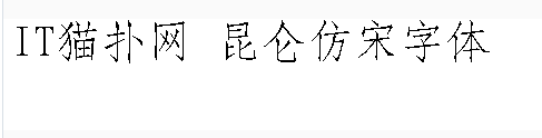 昆仑仿宋字体