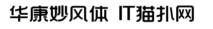 华康妙风体