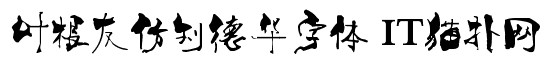 叶根友字体
