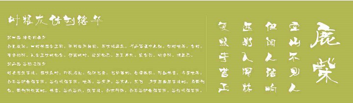 叶根友字体