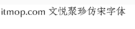 文悦聚珍仿宋