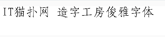造字工房俊雅字体