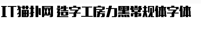 造字工房力黑字体