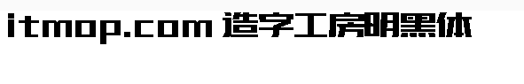 造字工房明黑常规体