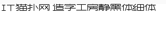 造字工房静黑字体