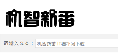 机智新番字体