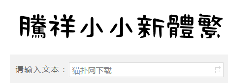 腾翔小小新体繁