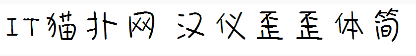 汉仪歪歪体简