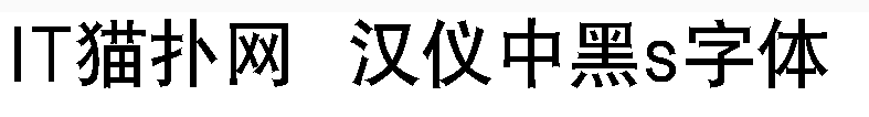 汉仪中黑s字体