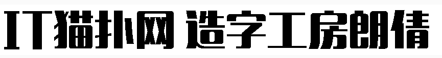 造字工房郎倩粗体