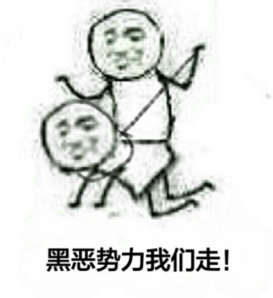 们走表情包