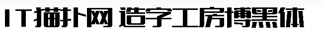 造字工房博黑体