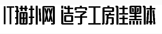 造字工房佳黑常规体