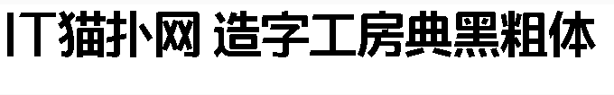 造字工房典黑粗体